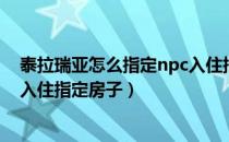 泰拉瑞亚怎么指定npc入住指定房子（泰拉瑞亚怎么让npc入住指定房子）