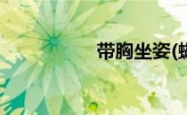 带胸坐姿(蝴蝶机带胸)