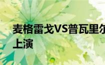 麦格雷戈VS普瓦里尔的二番战将在UFC257上演