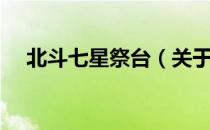 北斗七星祭台（关于北斗七星祭台简介）