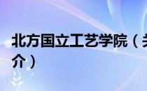 北方国立工艺学院（关于北方国立工艺学院简介）