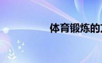 体育锻炼的方法有哪些 