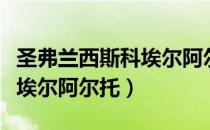 圣弗兰西斯科埃尔阿尔托（关于圣弗兰西斯科埃尔阿尔托）