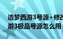 造梦西游3号源+修改器+使用教程（造梦西游3极品号源怎么用）