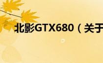 北影GTX680（关于北影GTX680简介）