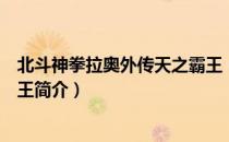 北斗神拳拉奥外传天之霸王（关于北斗神拳拉奥外传天之霸王简介）