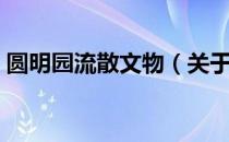 圆明园流散文物（关于圆明园流散文物简介）