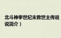 北斗神拳世纪末救世主传说（关于北斗神拳世纪末救世主传说简介）