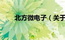 北方微电子（关于北方微电子简介）