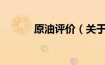 原油评价（关于原油评价介绍）