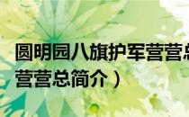 圆明园八旗护军营营总（关于圆明园八旗护军营营总简介）