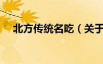 北方传统名吃（关于北方传统名吃简介）