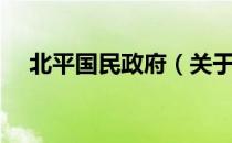 北平国民政府（关于北平国民政府简介）