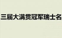 三届大满贯冠军瑞士名将瓦林卡宣布退出美网