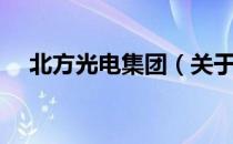 北方光电集团（关于北方光电集团简介）