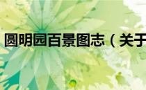 圆明园百景图志（关于圆明园百景图志简介）