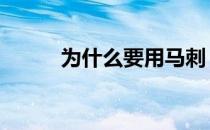 为什么要用马刺 什么时候用马刺