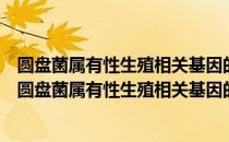 圆盘菌属有性生殖相关基因的单链核苷酸多态性分析（关于圆盘菌属有性生殖相关基因的单链核苷酸多态性分析简介）