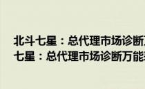 北斗七星：总代理市场诊断万能表 2VCD/软件（关于北斗七星：总代理市场诊断万能表 2VCD/软件简介）