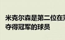 米克尔森是第二位在冠军巡回赛前两次参赛均夺得冠军的球员