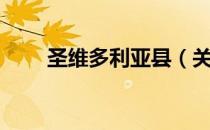 圣维多利亚县（关于圣维多利亚县）