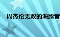 周杰伦无双的海豚音多高（周杰伦 无双）