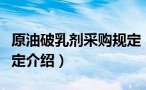 原油破乳剂采购规定（关于原油破乳剂采购规定介绍）