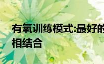 有氧训练模式:最好的模式是高强度和低强度相结合