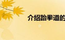 介绍跆拳道的5种基本步法