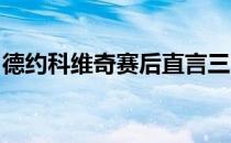 德约科维奇赛后直言三巨头之间一直相互激励