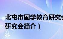 北屯市国学教育研究会（关于北屯市国学教育研究会简介）