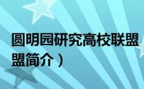圆明园研究高校联盟（关于圆明园研究高校联盟简介）