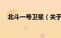 北斗一号卫星（关于北斗一号卫星简介）