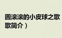 圆滚滚的小皮球之歌（关于圆滚滚的小皮球之歌简介）