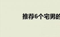 推荐6个宅男的徒手健身动作