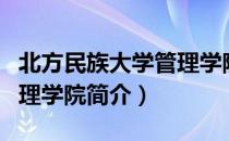 北方民族大学管理学院（关于北方民族大学管理学院简介）