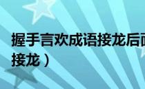 握手言欢成语接龙后面接什么（握手言欢成语接龙）