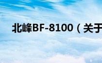 北峰BF-8100（关于北峰BF-8100简介）