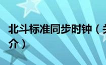 北斗标准同步时钟（关于北斗标准同步时钟简介）