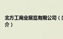 北方工商业展览有限公司（关于北方工商业展览有限公司简介）