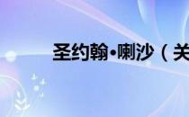 圣约翰·喇沙（关于圣约翰·喇沙）