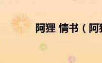 阿狸 情书（阿狸的57封情书）