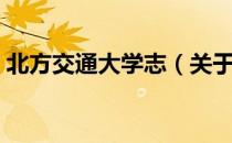 北方交通大学志（关于北方交通大学志简介）