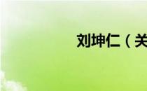 刘坤仁（关于刘坤仁）