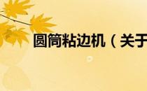 圆筒粘边机（关于圆筒粘边机简介）