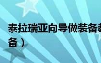 泰拉瑞亚向导做装备教程（泰拉瑞亚怎么穿装备）