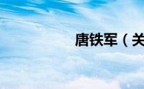 唐铁军（关于唐铁军）