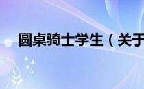 圆桌骑士学生（关于圆桌骑士学生简介）