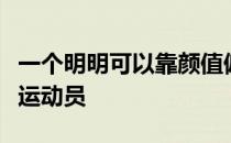 一个明明可以靠颜值偏偏却要靠实力的女体操运动员