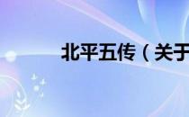 北平五传（关于北平五传简介）